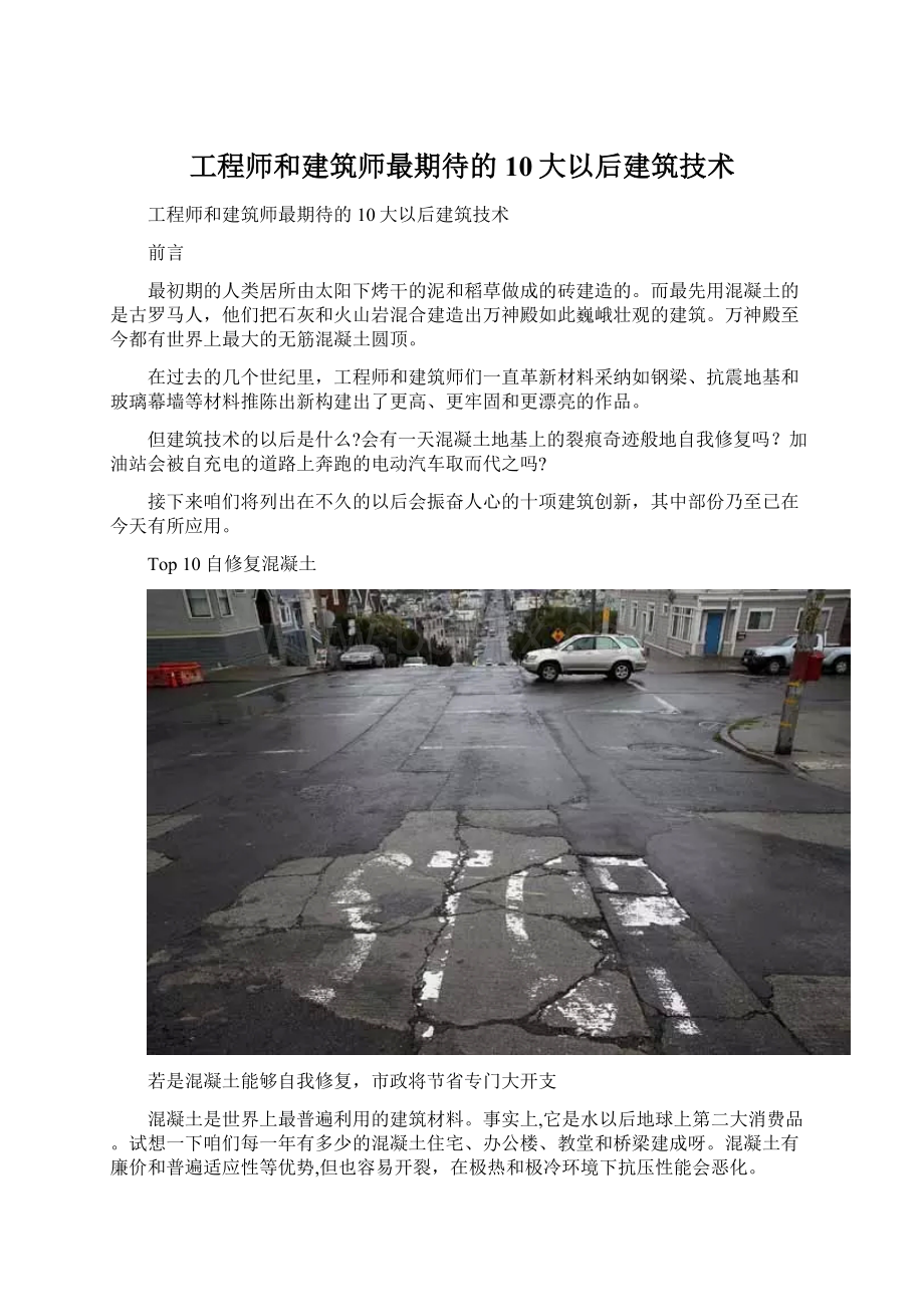 工程师和建筑师最期待的10大以后建筑技术Word格式文档下载.docx