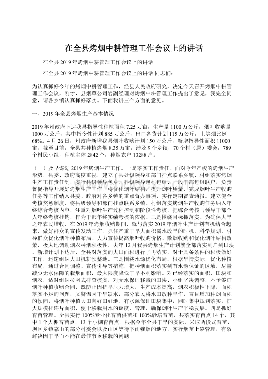 在全县烤烟中耕管理工作会议上的讲话.docx