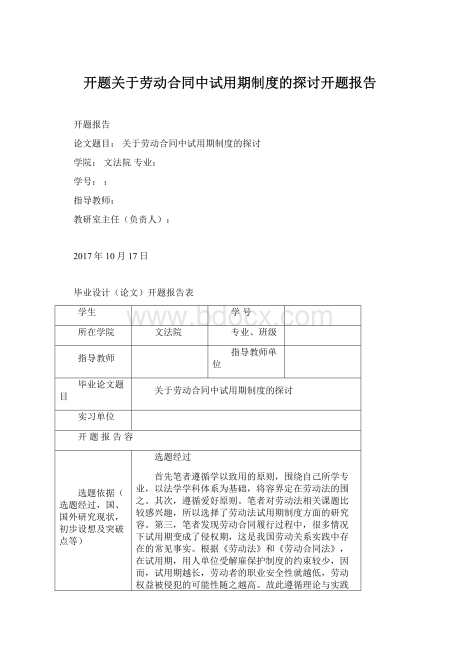 开题关于劳动合同中试用期制度的探讨开题报告.docx_第1页