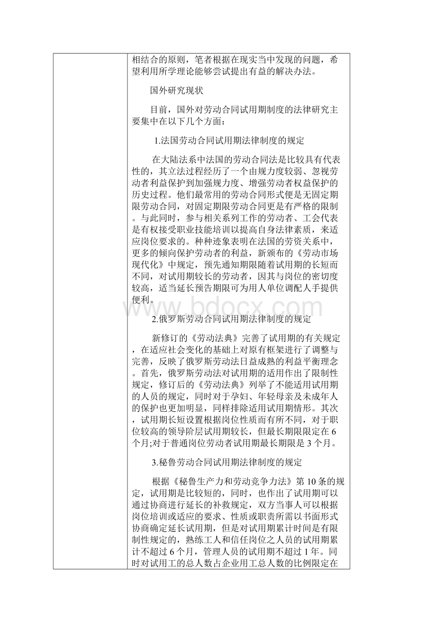 开题关于劳动合同中试用期制度的探讨开题报告.docx_第2页