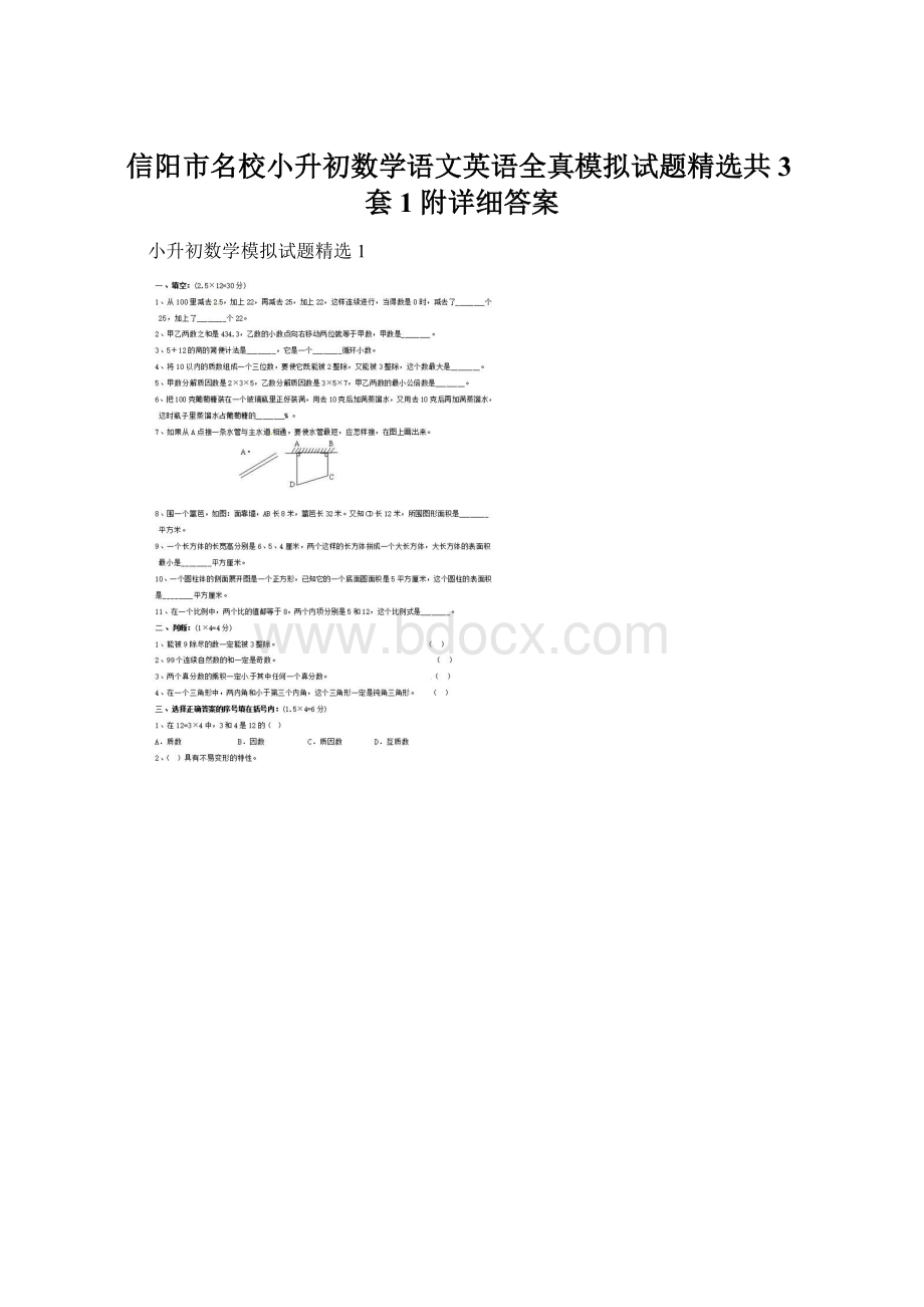 信阳市名校小升初数学语文英语全真模拟试题精选共3套1附详细答案.docx_第1页