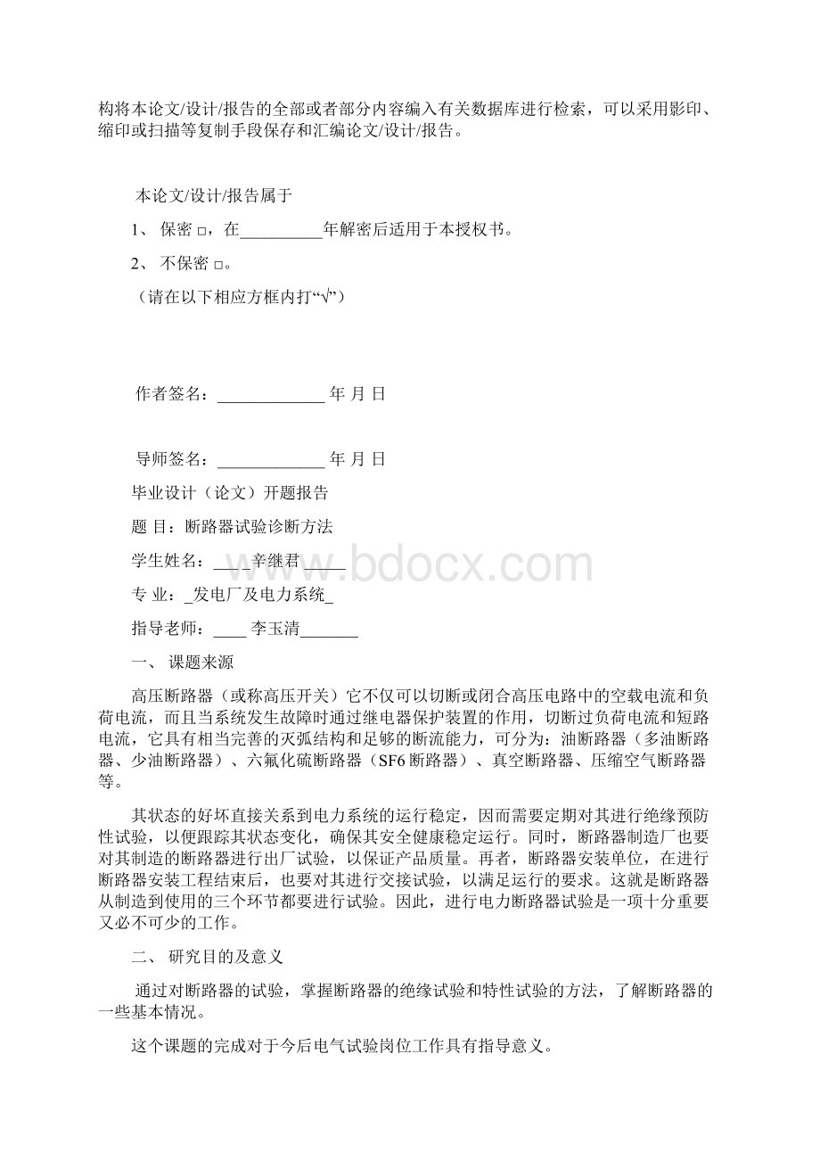 精品 毕业论文 毕业设计发电厂及电力系统 断路器试验诊断方法.docx_第2页