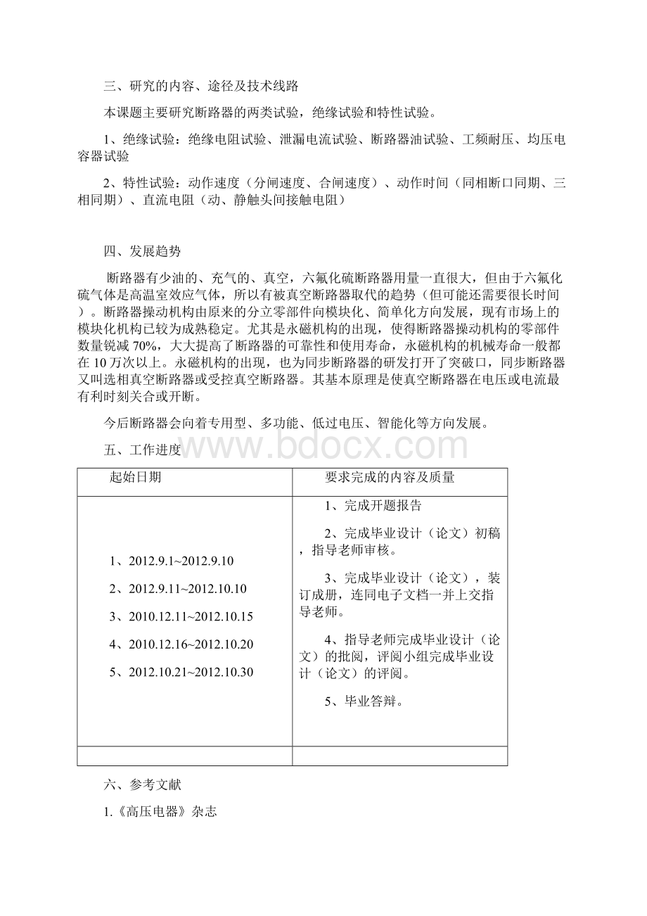 精品 毕业论文 毕业设计发电厂及电力系统 断路器试验诊断方法.docx_第3页