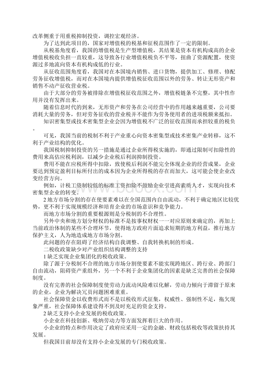 最新浅论经济结构调整中的税收政策改进与创新 精品.docx_第2页