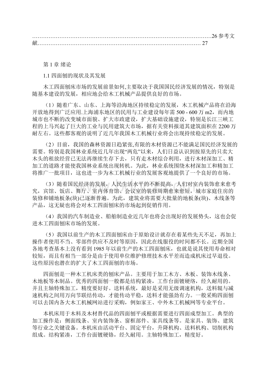 木工专用四面刨床的结构毕业设计解析文档格式.docx_第2页