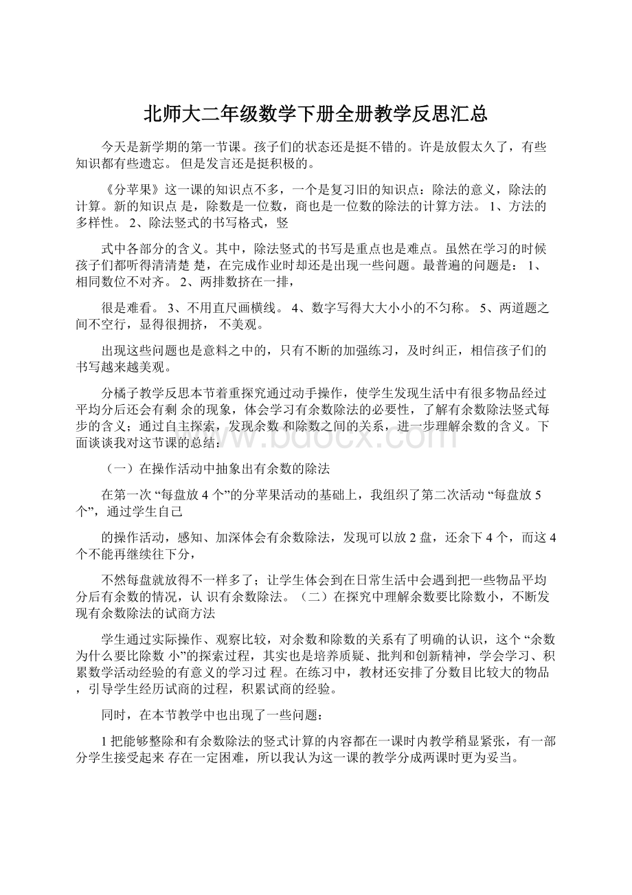 北师大二年级数学下册全册教学反思汇总Word格式文档下载.docx_第1页