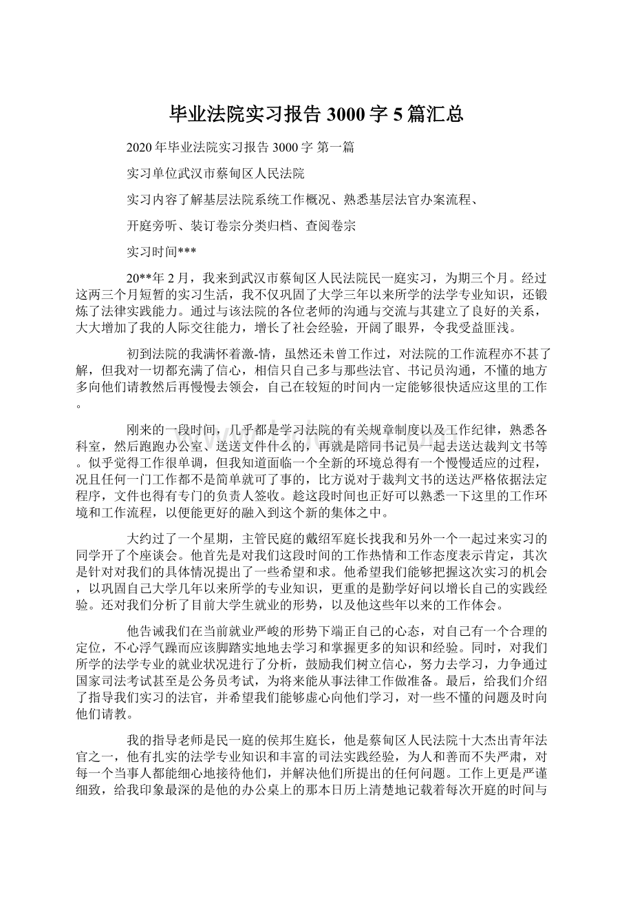 毕业法院实习报告3000字5篇汇总Word格式文档下载.docx_第1页