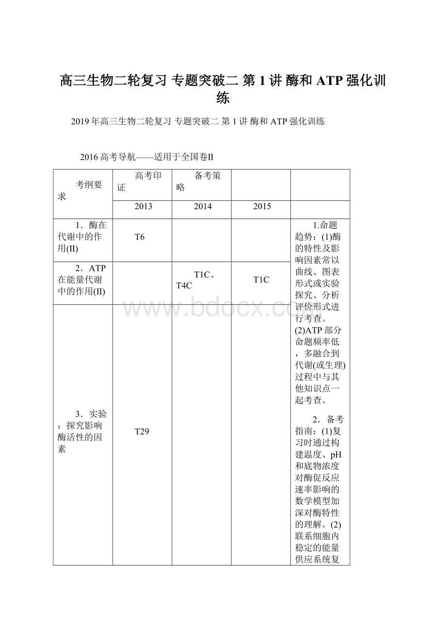 高三生物二轮复习 专题突破二 第1讲 酶和ATP强化训练Word文档格式.docx