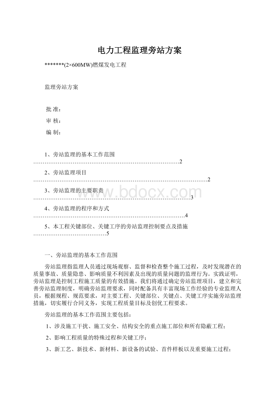 电力工程监理旁站方案.docx_第1页