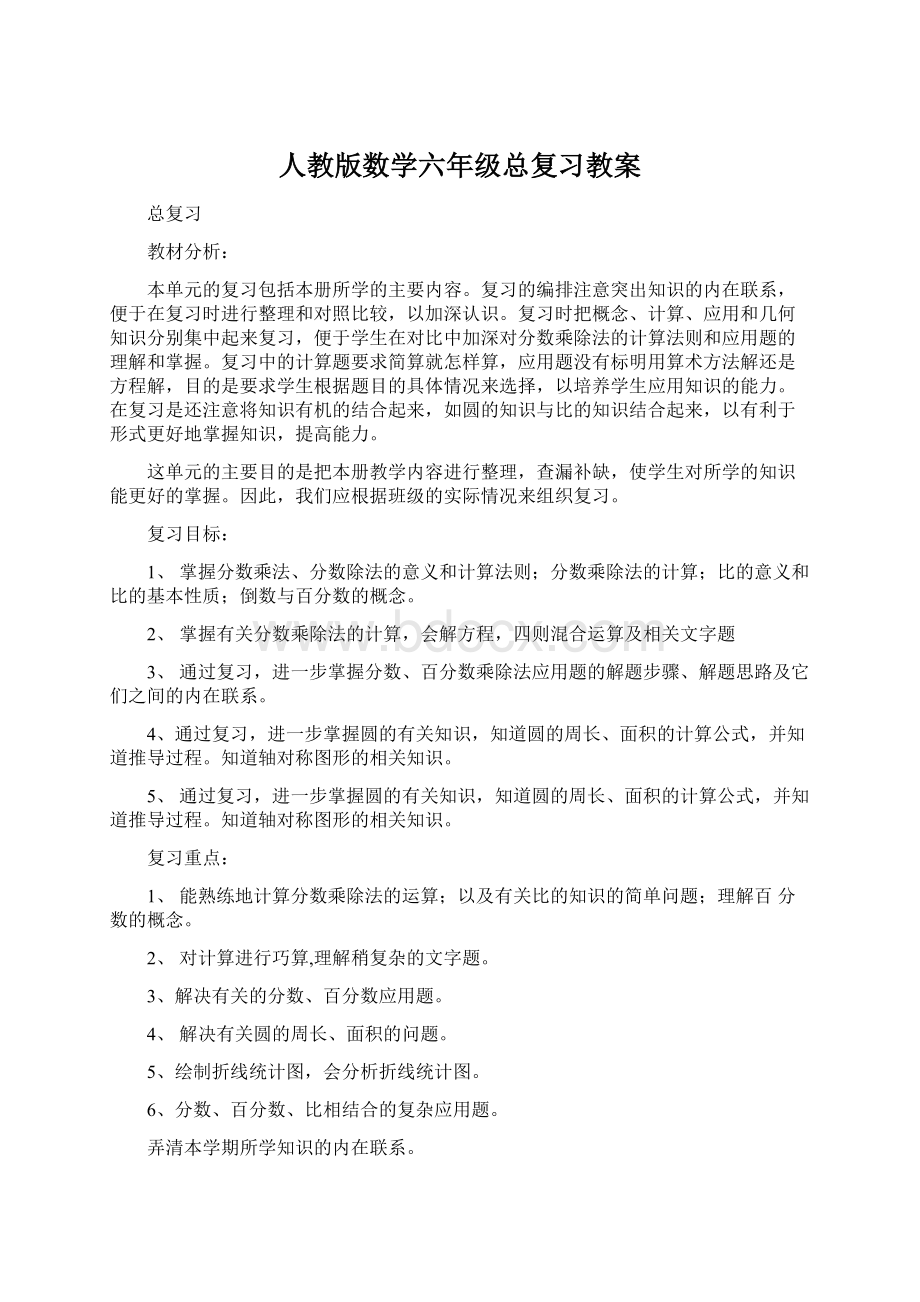 人教版数学六年级总复习教案Word格式文档下载.docx