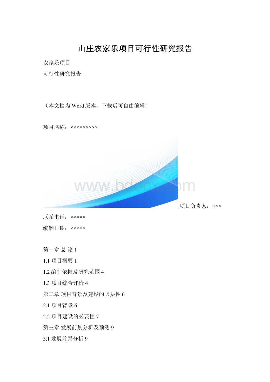 山庄农家乐项目可行性研究报告.docx_第1页