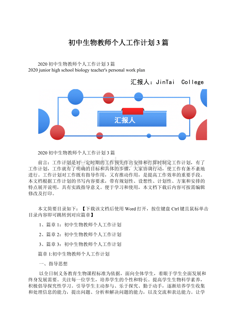 初中生物教师个人工作计划3篇Word文档下载推荐.docx