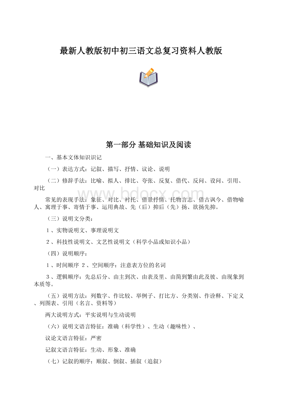 最新人教版初中初三语文总复习资料人教版.docx