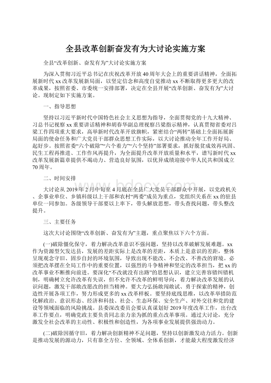 全县改革创新奋发有为大讨论实施方案Word文件下载.docx