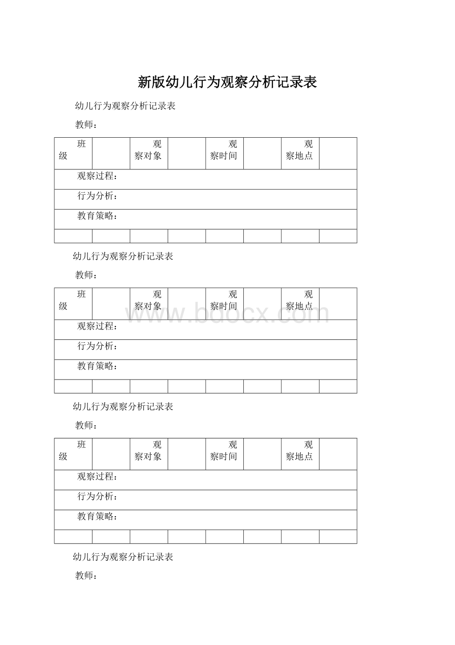 新版幼儿行为观察分析记录表Word文档格式.docx_第1页