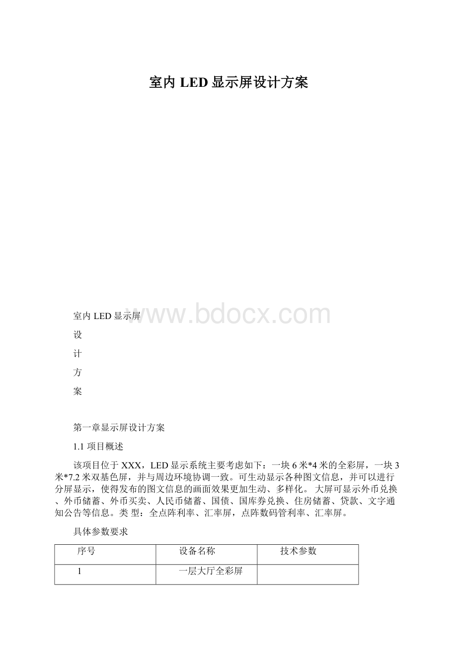 室内LED显示屏设计方案.docx