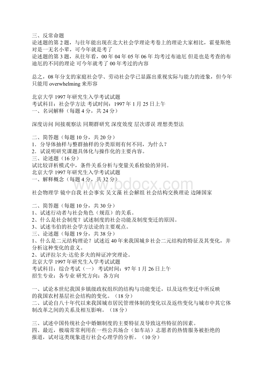 北京大学历年社会学研究生入学考试测试试题.docx_第2页