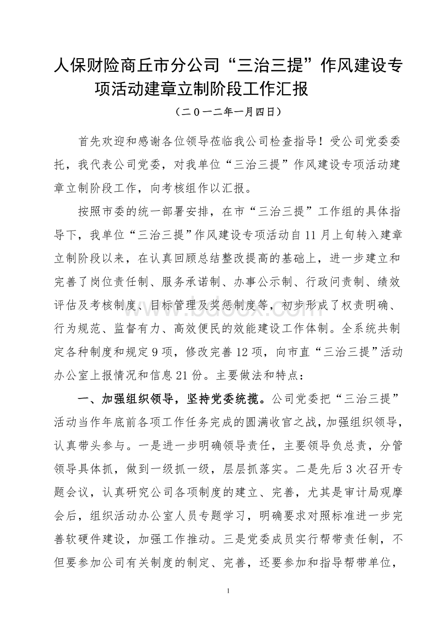 建章立制阶段工作推进情况汇报文档格式.doc