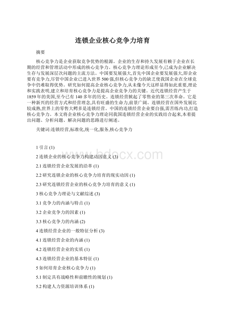 连锁企业核心竞争力培育Word文档格式.docx_第1页