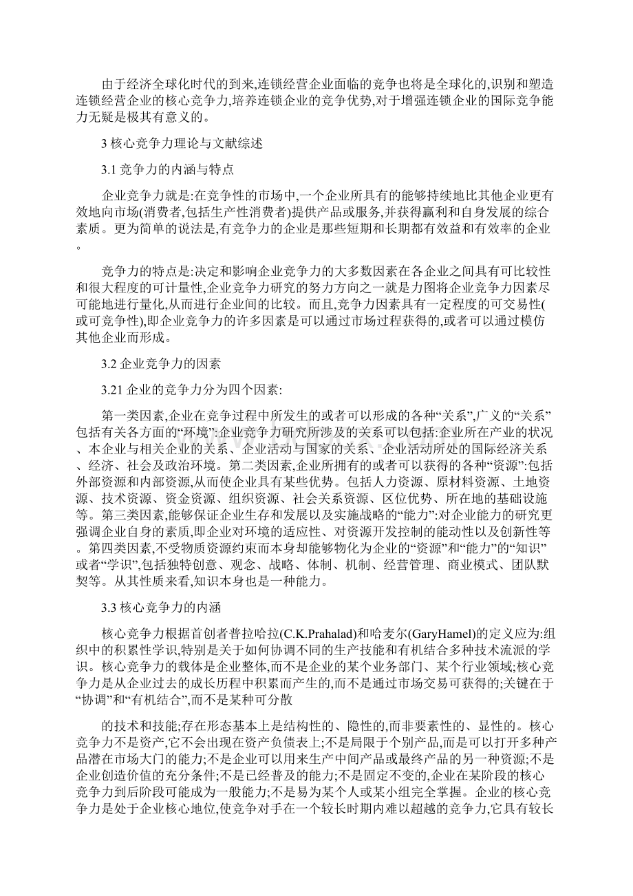 连锁企业核心竞争力培育Word文档格式.docx_第3页