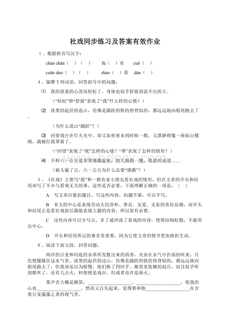 社戏同步练习及答案有效作业.docx