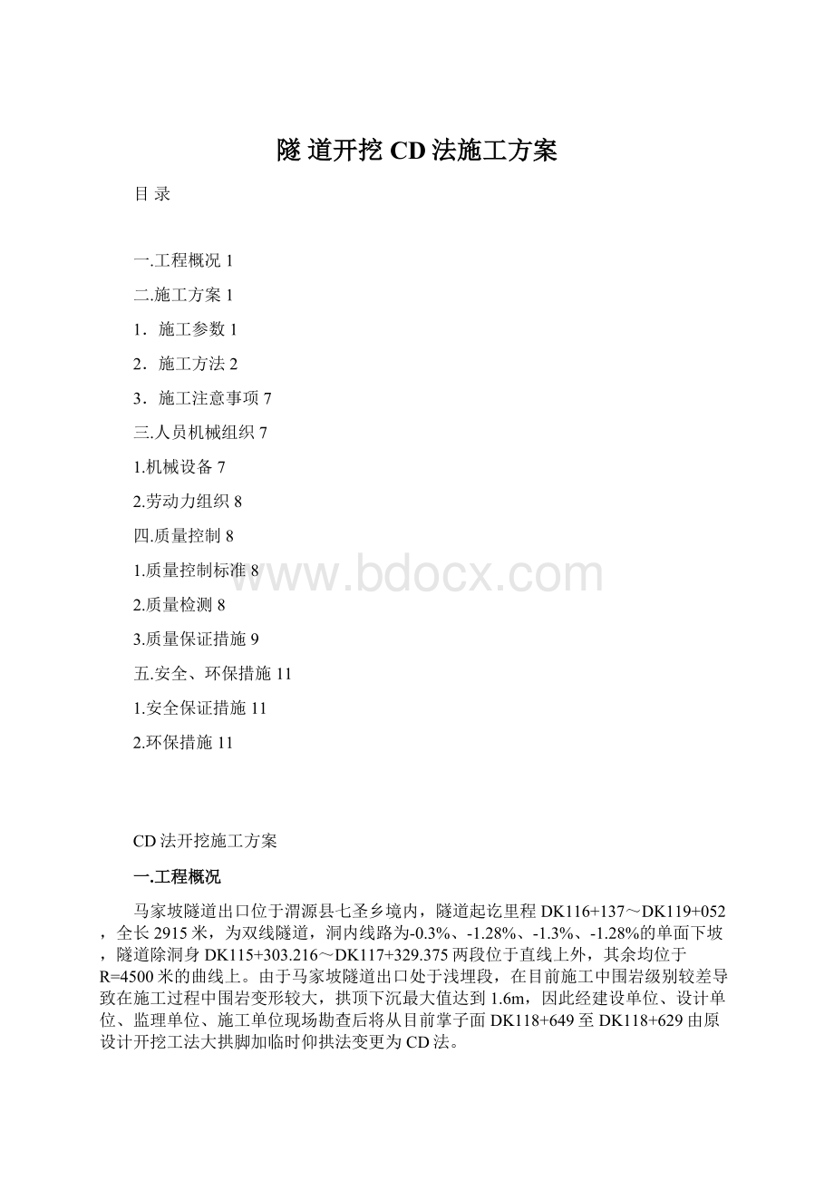 隧 道开挖CD法施工方案Word文件下载.docx_第1页