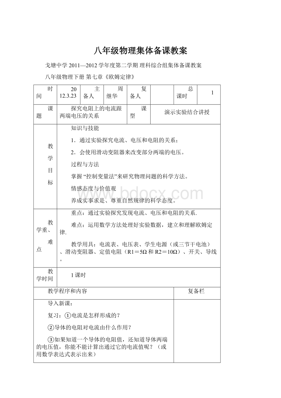 八年级物理集体备课教案Word文档格式.docx_第1页