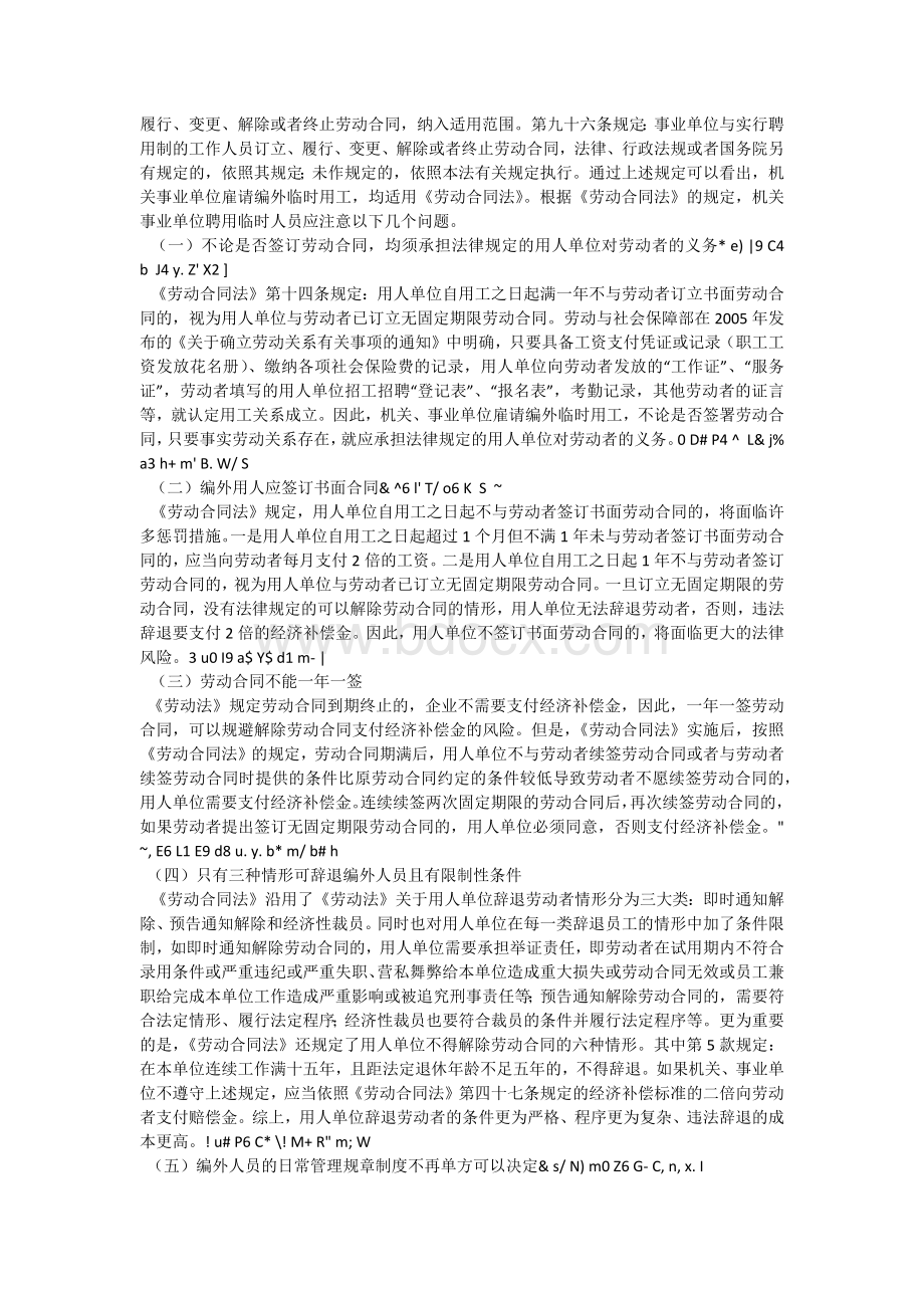 对规范全县机关事业单位临时人员聘用和管理的思考Word格式.docx_第2页