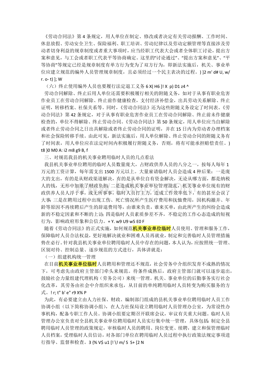 对规范全县机关事业单位临时人员聘用和管理的思考Word格式.docx_第3页