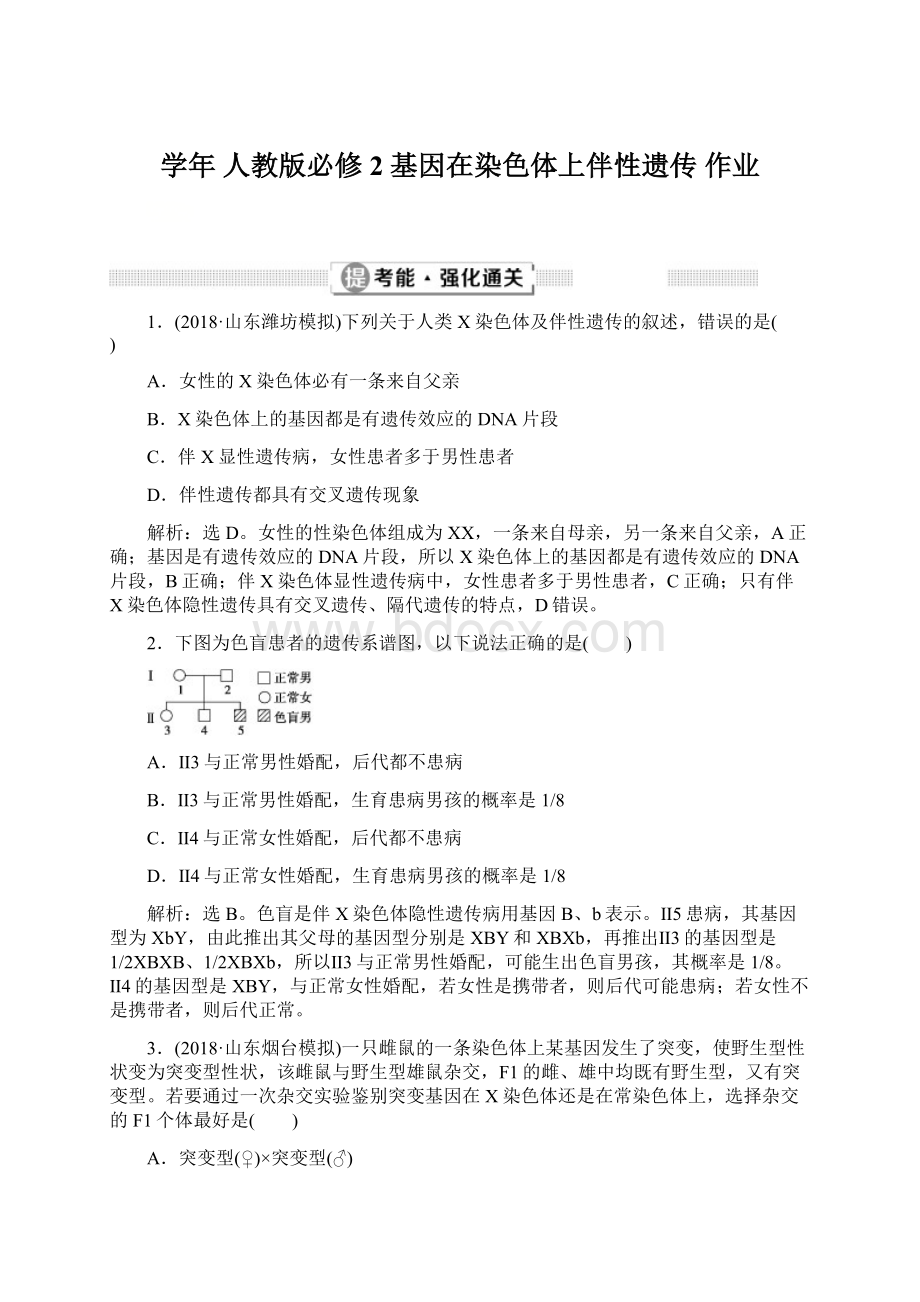 学年 人教版必修2 基因在染色体上伴性遗传 作业Word格式.docx