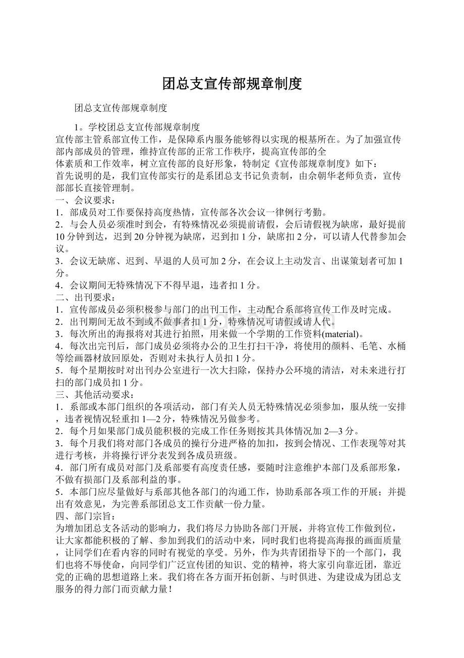 团总支宣传部规章制度Word文件下载.docx