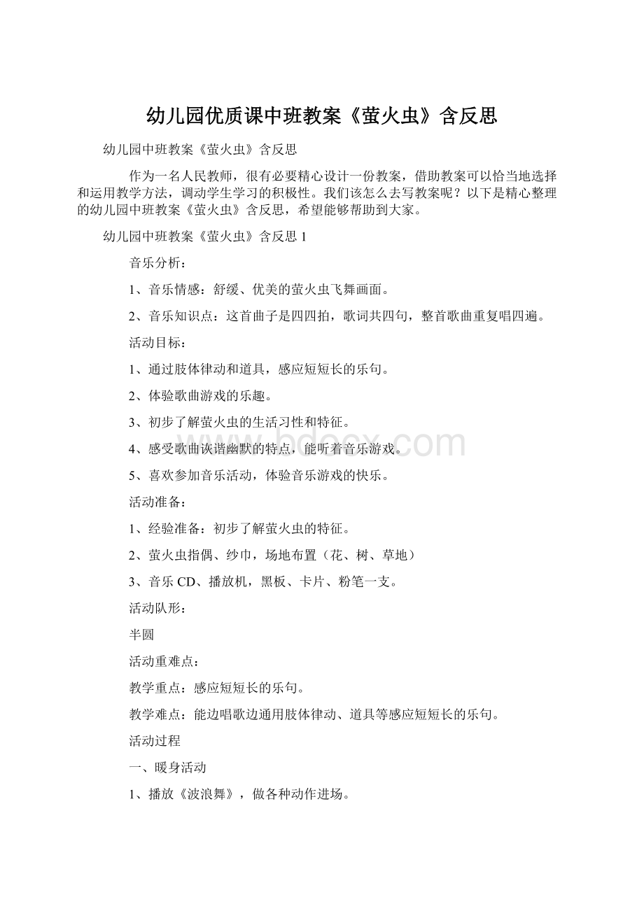 幼儿园优质课中班教案《萤火虫》含反思文档格式.docx