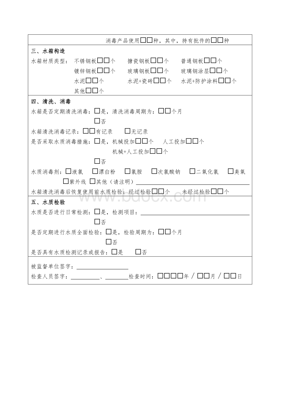 二次供水单位监督检查表_精品文档Word下载.doc_第2页