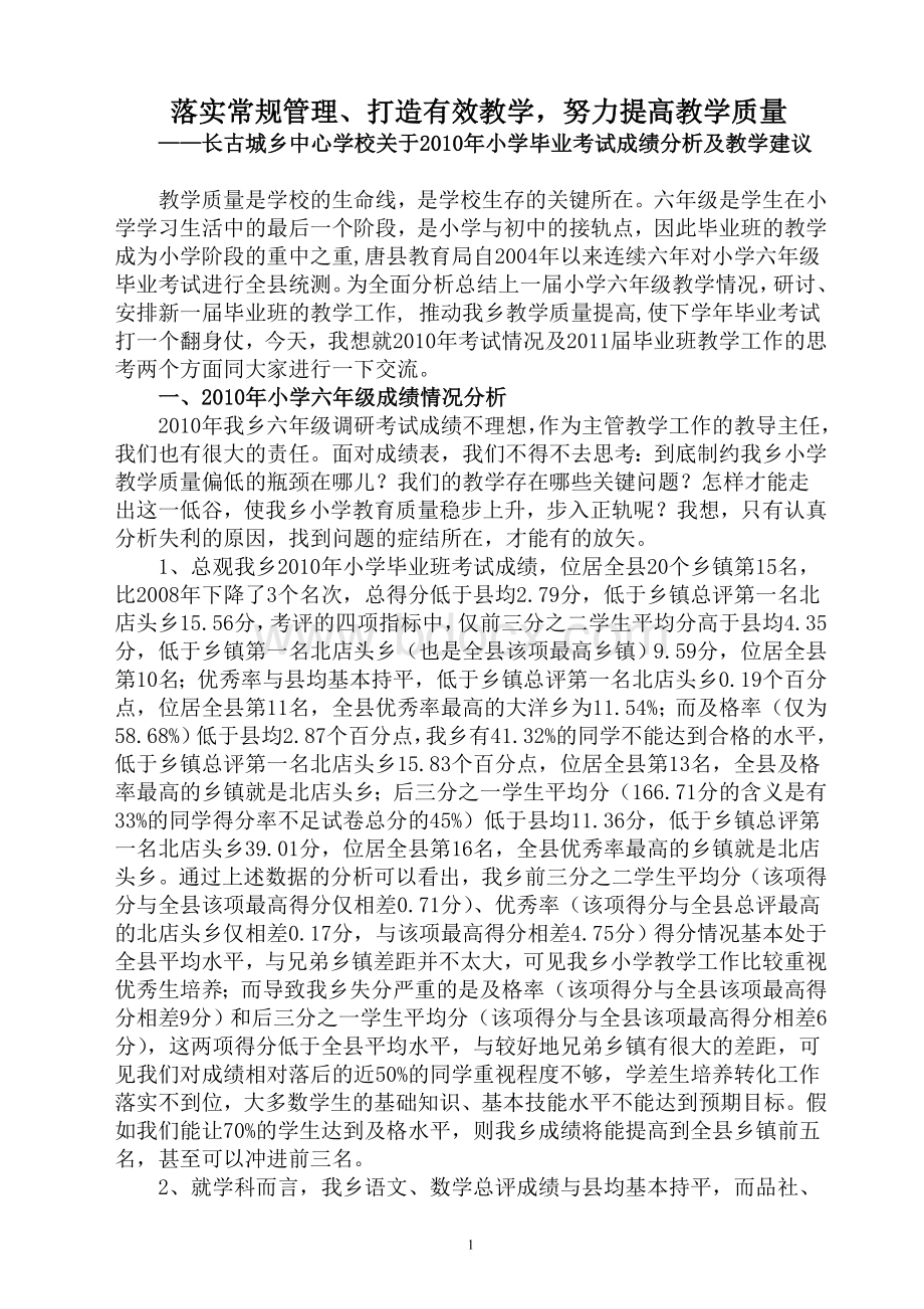 小学毕业考试成绩分析及教学建议Word格式.doc_第1页