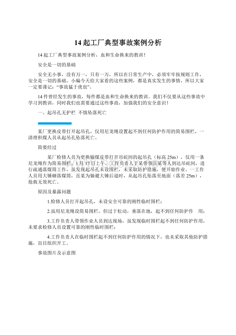 14起工厂典型事故案例分析Word文件下载.docx