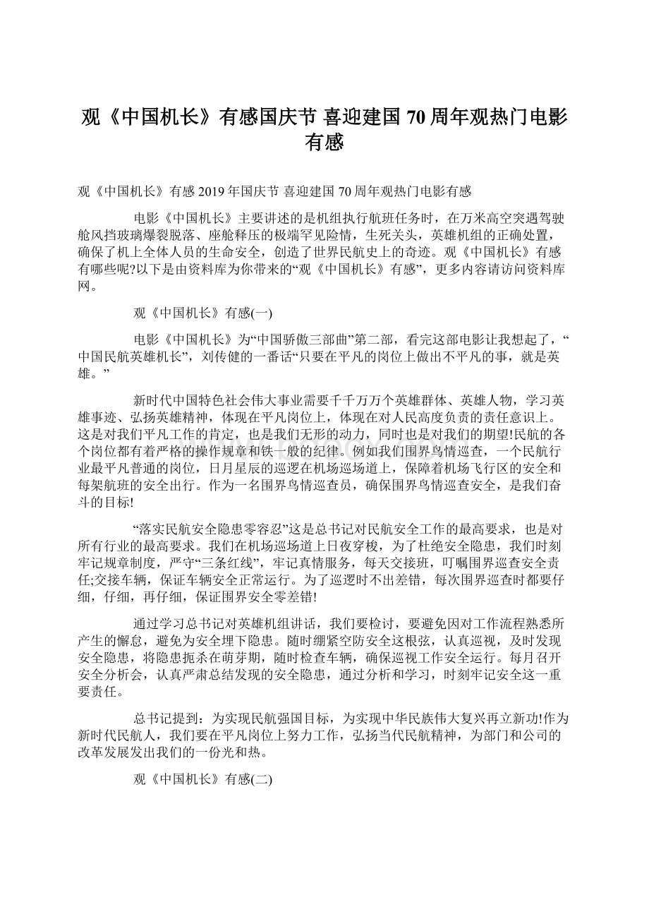 观《中国机长》有感国庆节 喜迎建国70周年观热门电影有感.docx_第1页