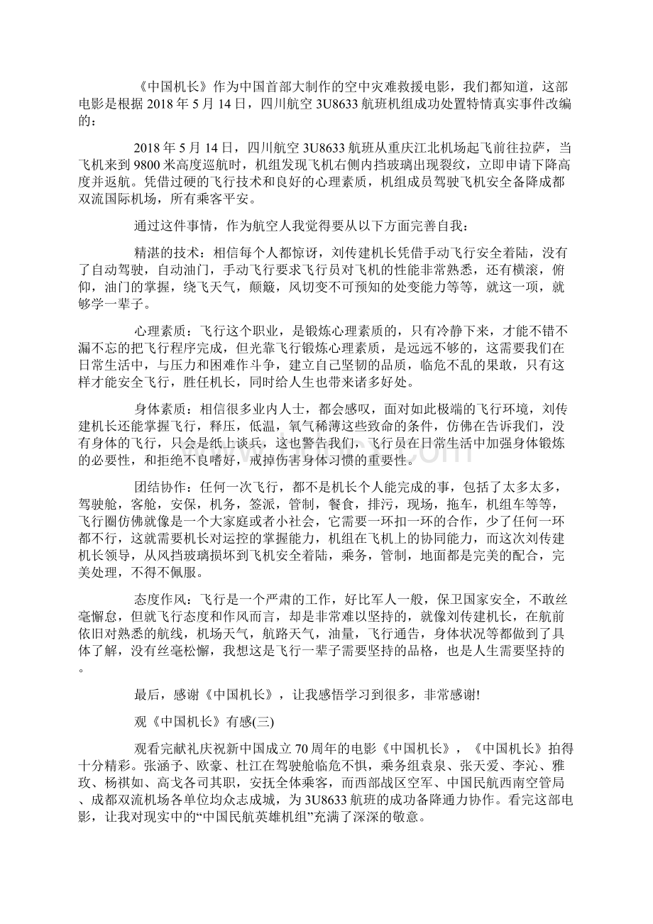 观《中国机长》有感国庆节 喜迎建国70周年观热门电影有感.docx_第2页