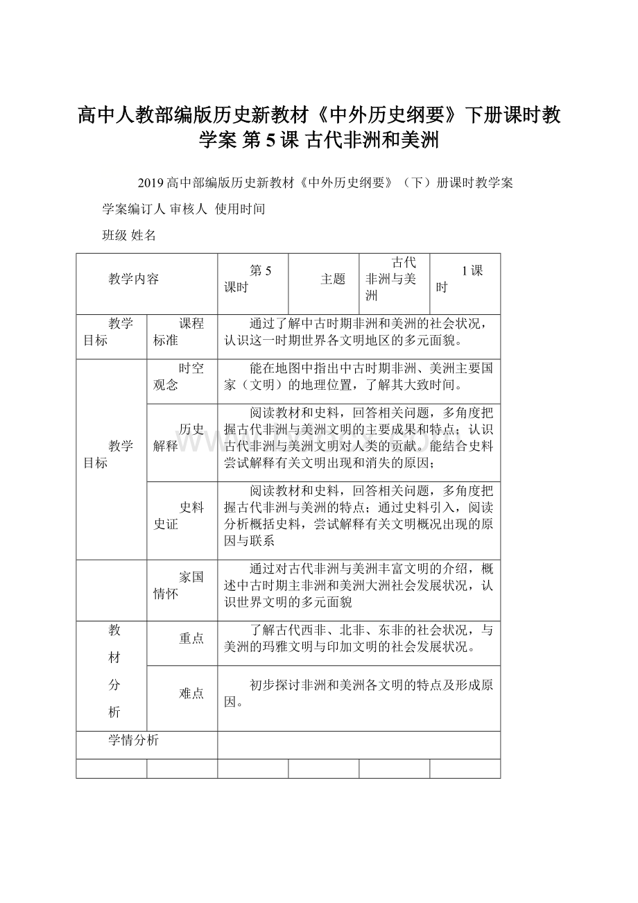 高中人教部编版历史新教材《中外历史纲要》下册课时教学案 第5课 古代非洲和美洲Word格式.docx