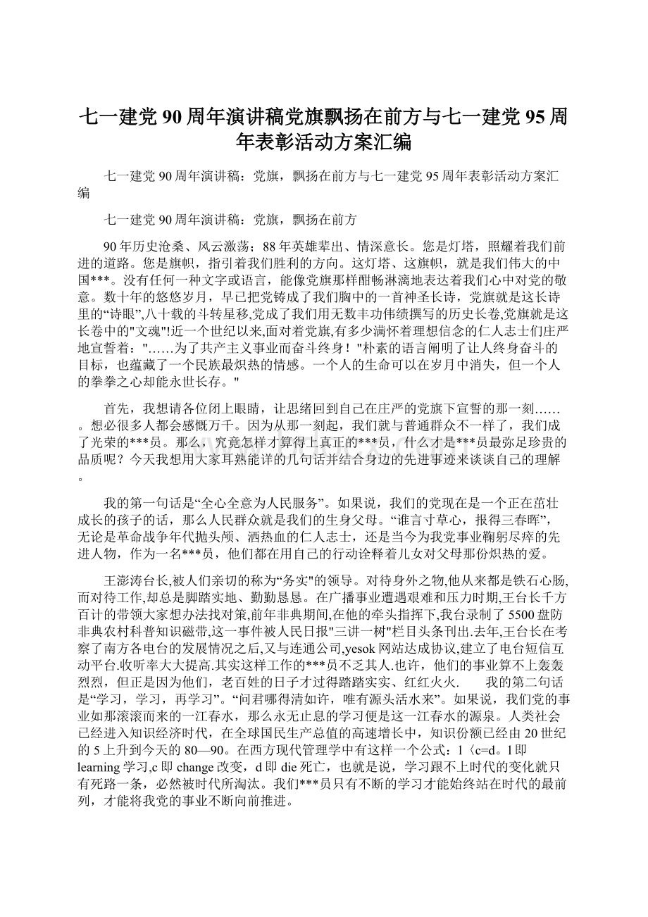 七一建党90周年演讲稿党旗飘扬在前方与七一建党95周年表彰活动方案汇编.docx_第1页