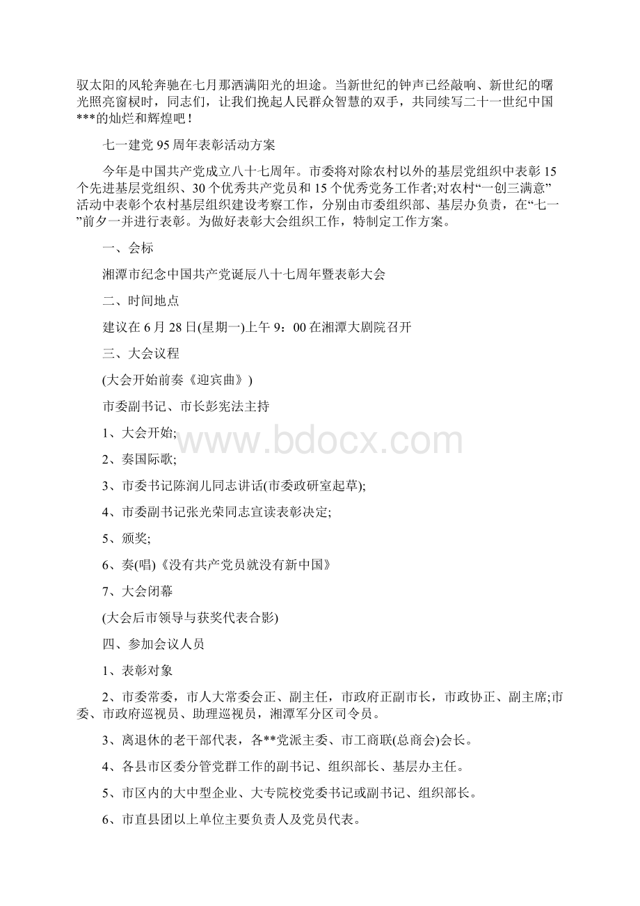 七一建党90周年演讲稿党旗飘扬在前方与七一建党95周年表彰活动方案汇编.docx_第3页