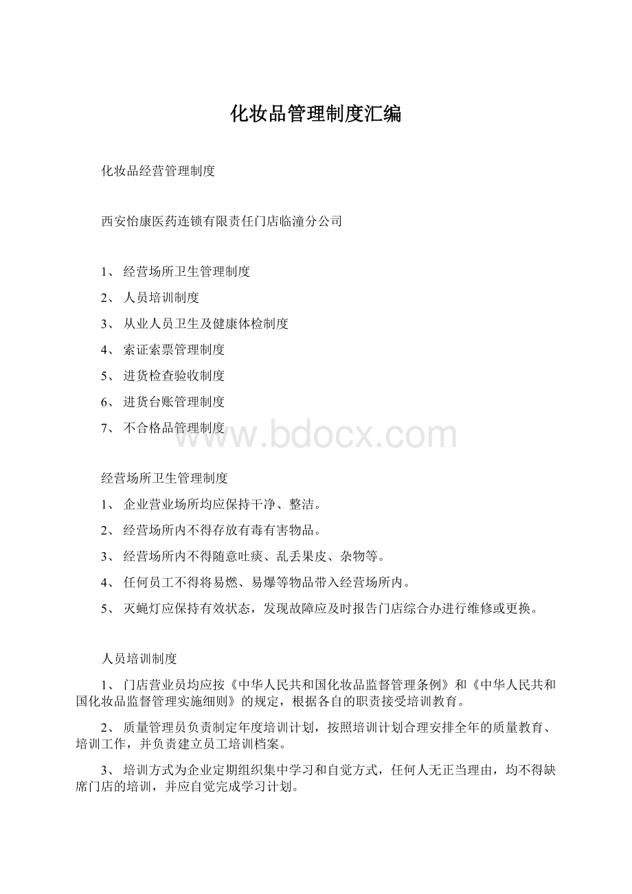 化妆品管理制度汇编Word格式.docx