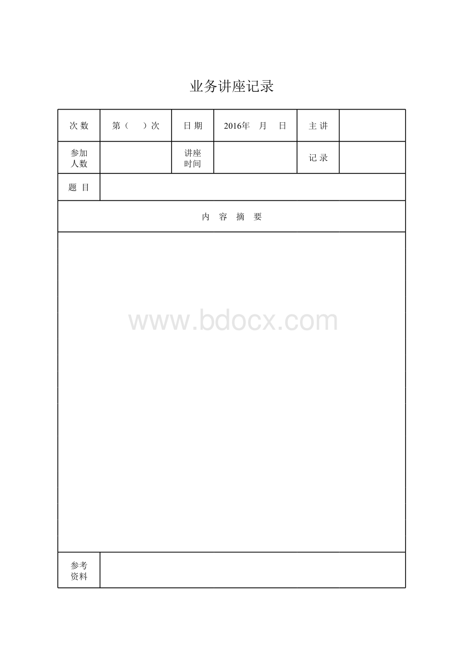 业务讲座记录表格文件下载.xls