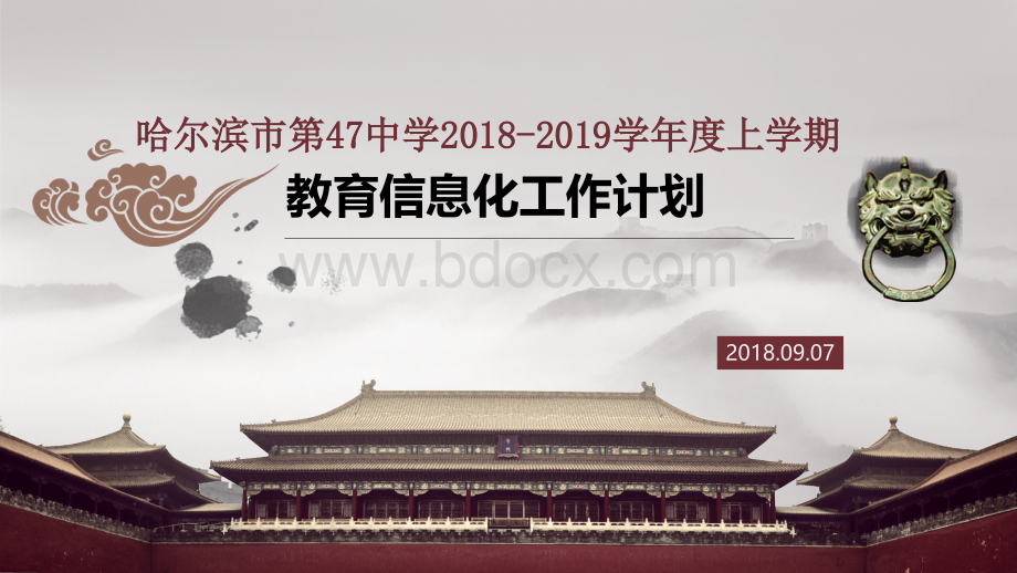 哈四十七中2018-2019学年度上学期教育信息工作计划20180907PPT文件格式下载.ppt_第1页