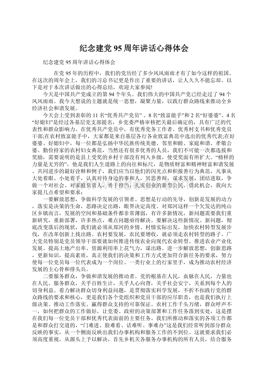 纪念建党95周年讲话心得体会Word格式.docx_第1页