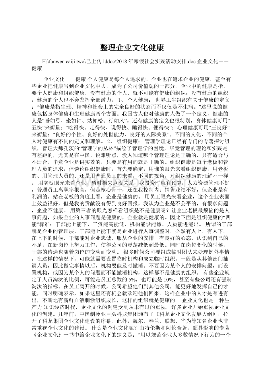 整理企业文化健康Word格式.docx_第1页