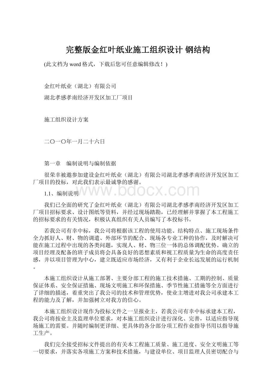 完整版金红叶纸业施工组织设计 钢结构Word下载.docx_第1页