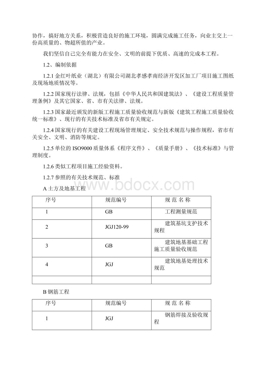 完整版金红叶纸业施工组织设计 钢结构.docx_第2页