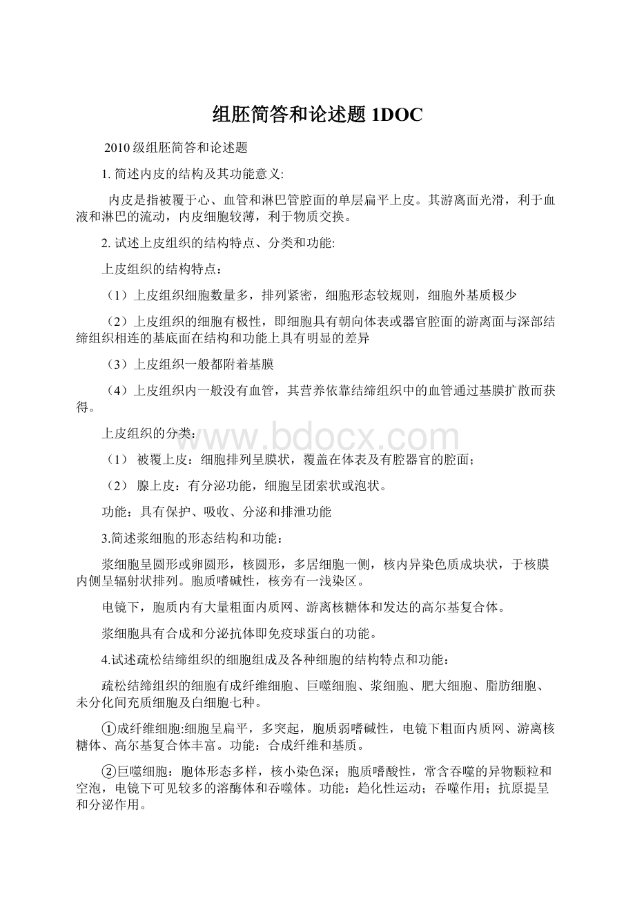 组胚简答和论述题1DOCWord文件下载.docx