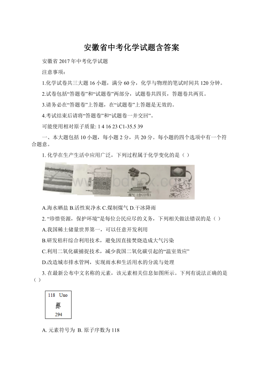 安徽省中考化学试题含答案文档格式.docx_第1页