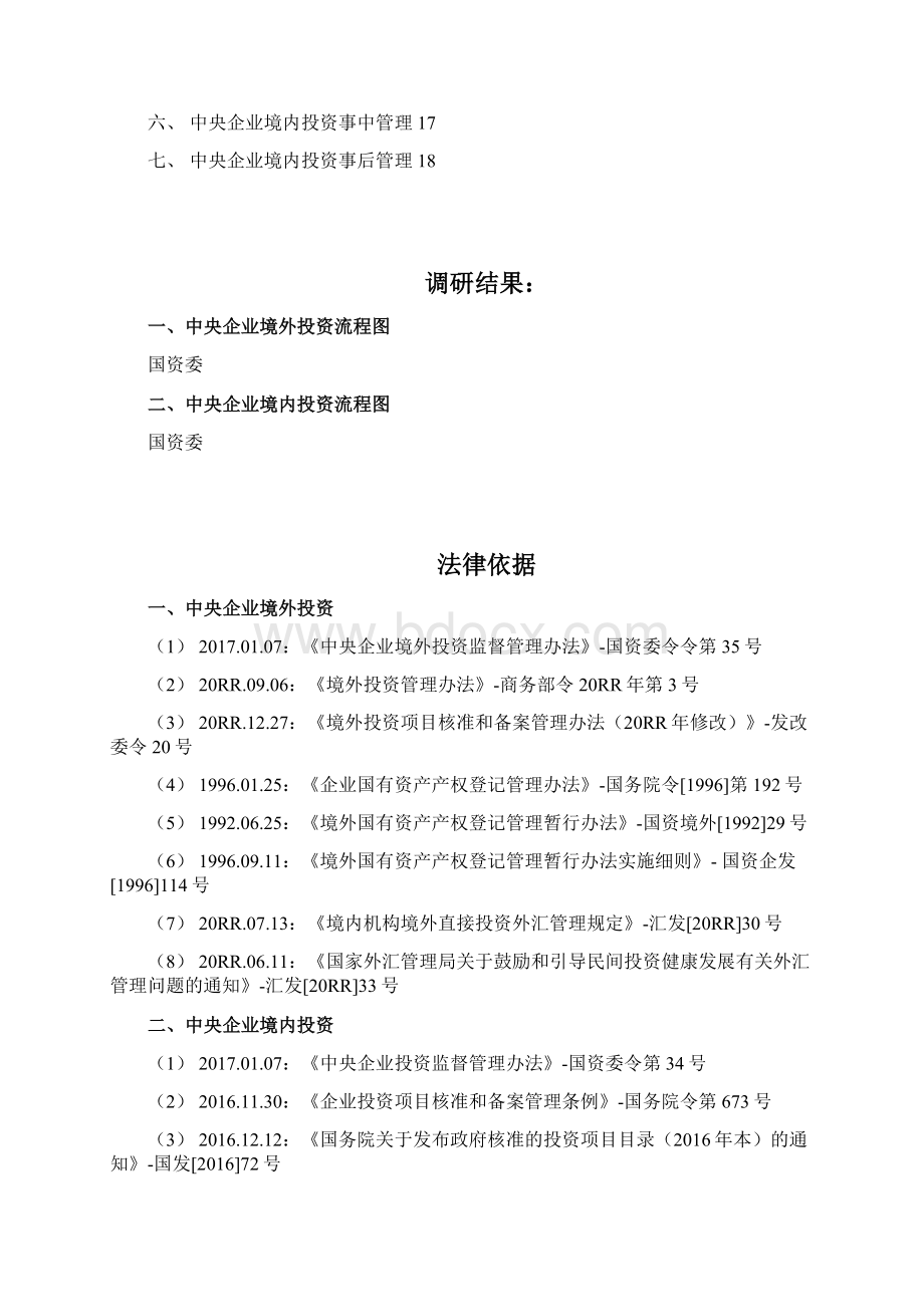 9A文中央企业境内境外投资审批流程Word文件下载.docx_第2页